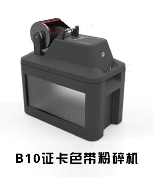 B10色带粉碎机