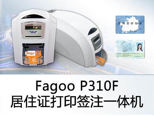Fagoo P310F居住证打印签注一体机