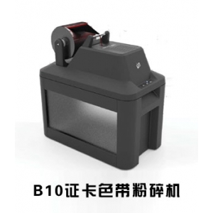 B10色带粉碎机