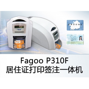 Fagoo P310F居住证打印签注一体机