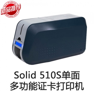 Solid 510S多功能单面打印机