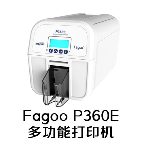 Fagoo P360E防伪证卡打印机