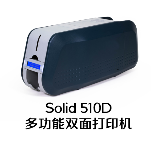 Solid 510D多功能双面打印机