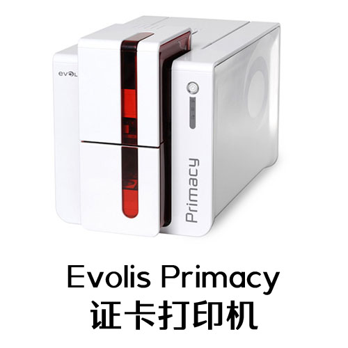 Evolis Primacy证卡打印机