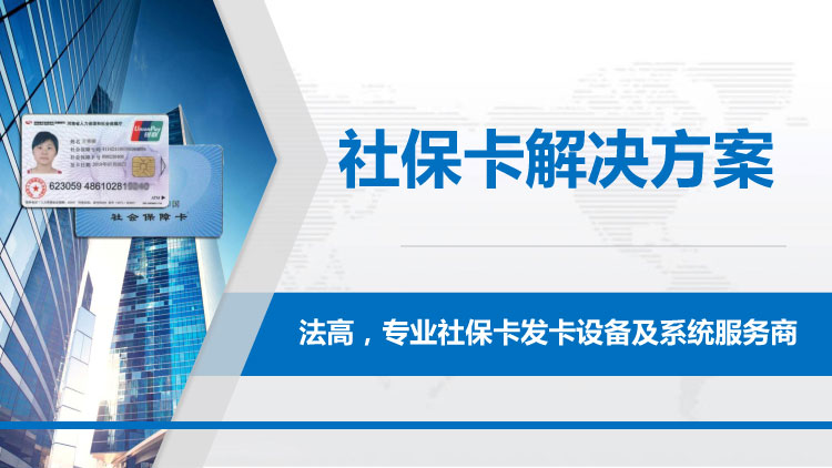 法高社保卡发卡解决方案