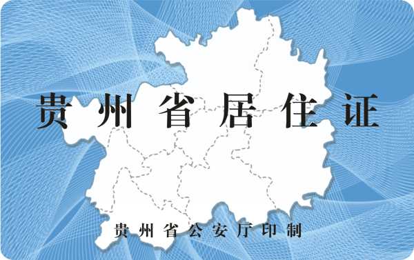 贵州居住证