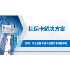 法高社保卡发卡解决方案