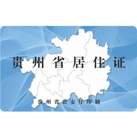 贵州居住证